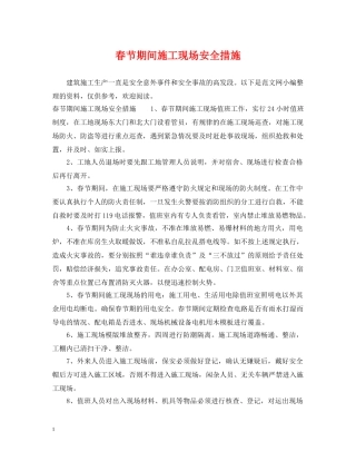 春节期间施工现场安全措施 