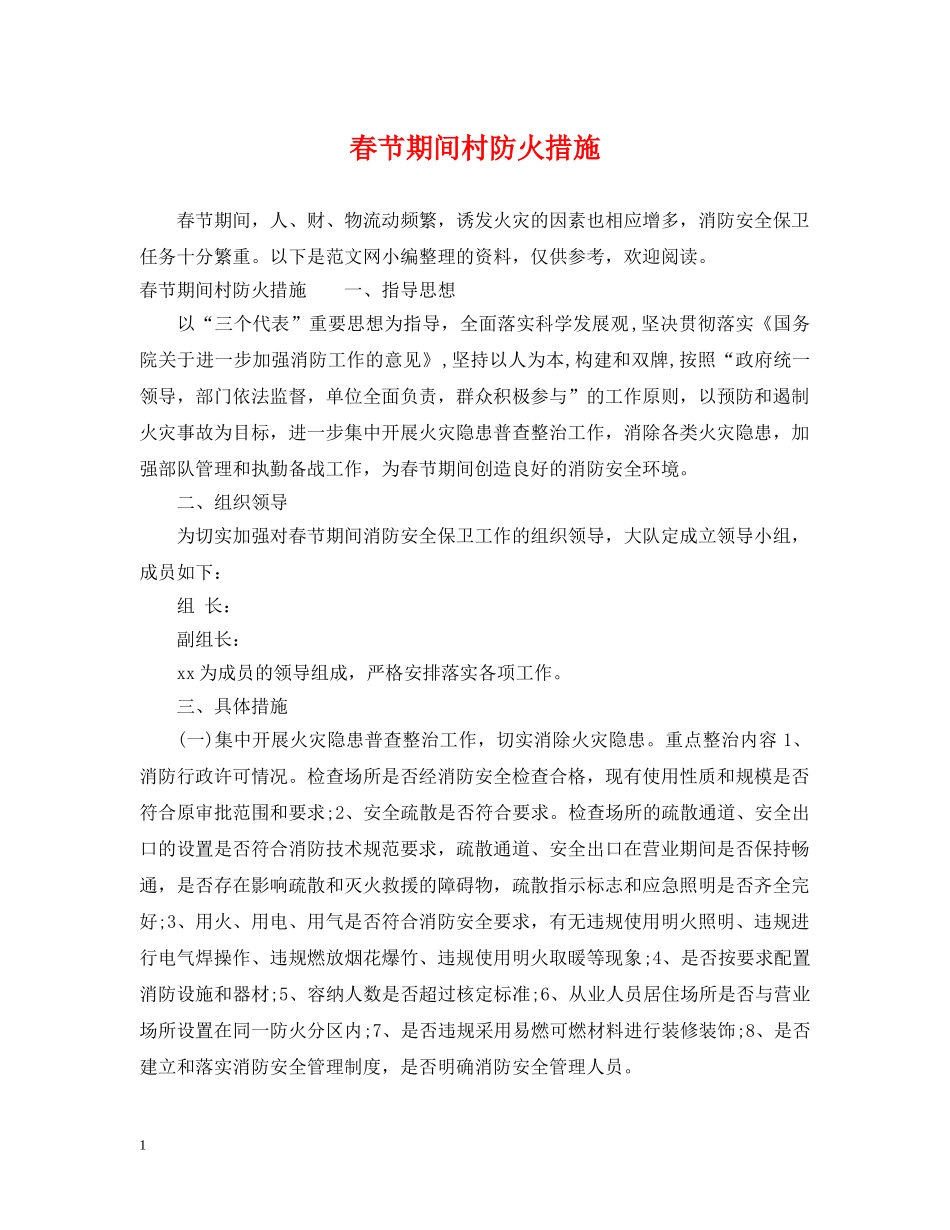 春节期间村防火措施 _第1页