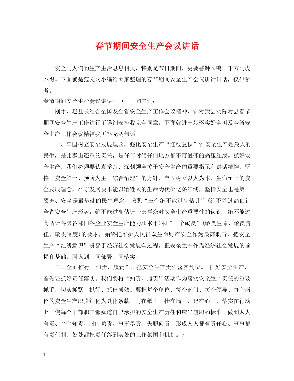春节期间安全生产会议讲话 _第1页