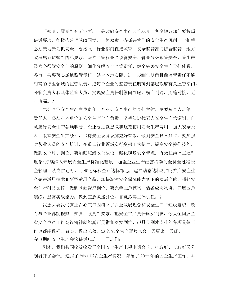 春节期间安全生产会议讲话 _第2页