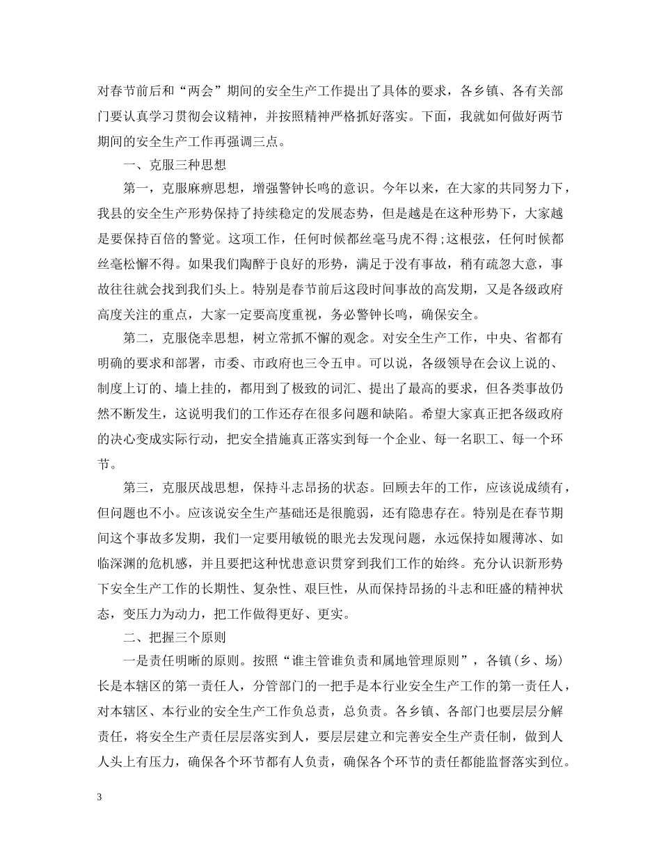 春节期间安全生产会议讲话 _第3页