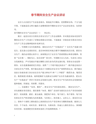 春节期间安全生产会议讲话 