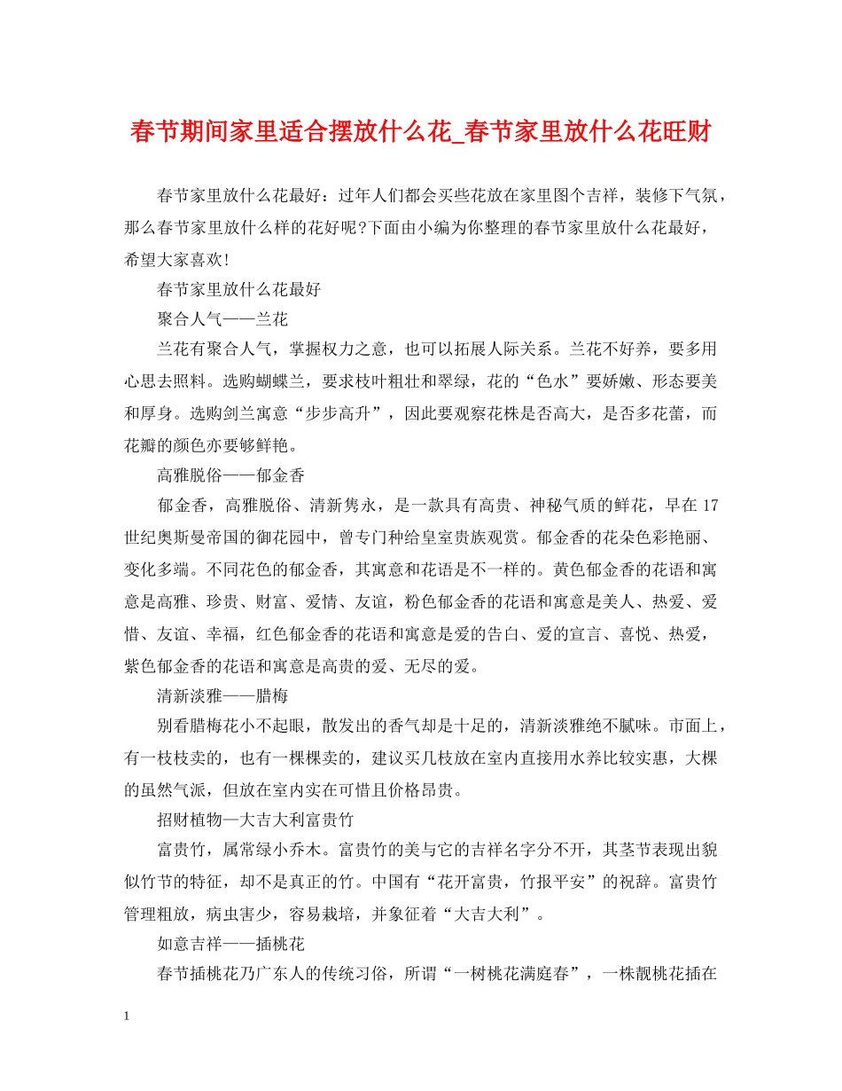 春节期间家里适合摆放什么花_春节家里放什么花旺财 _第1页