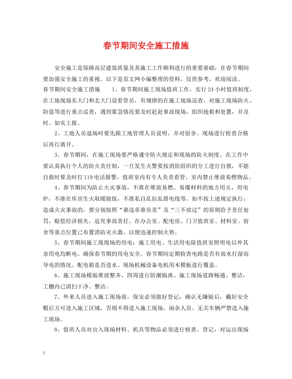 春节期间安全施工措施 _第1页