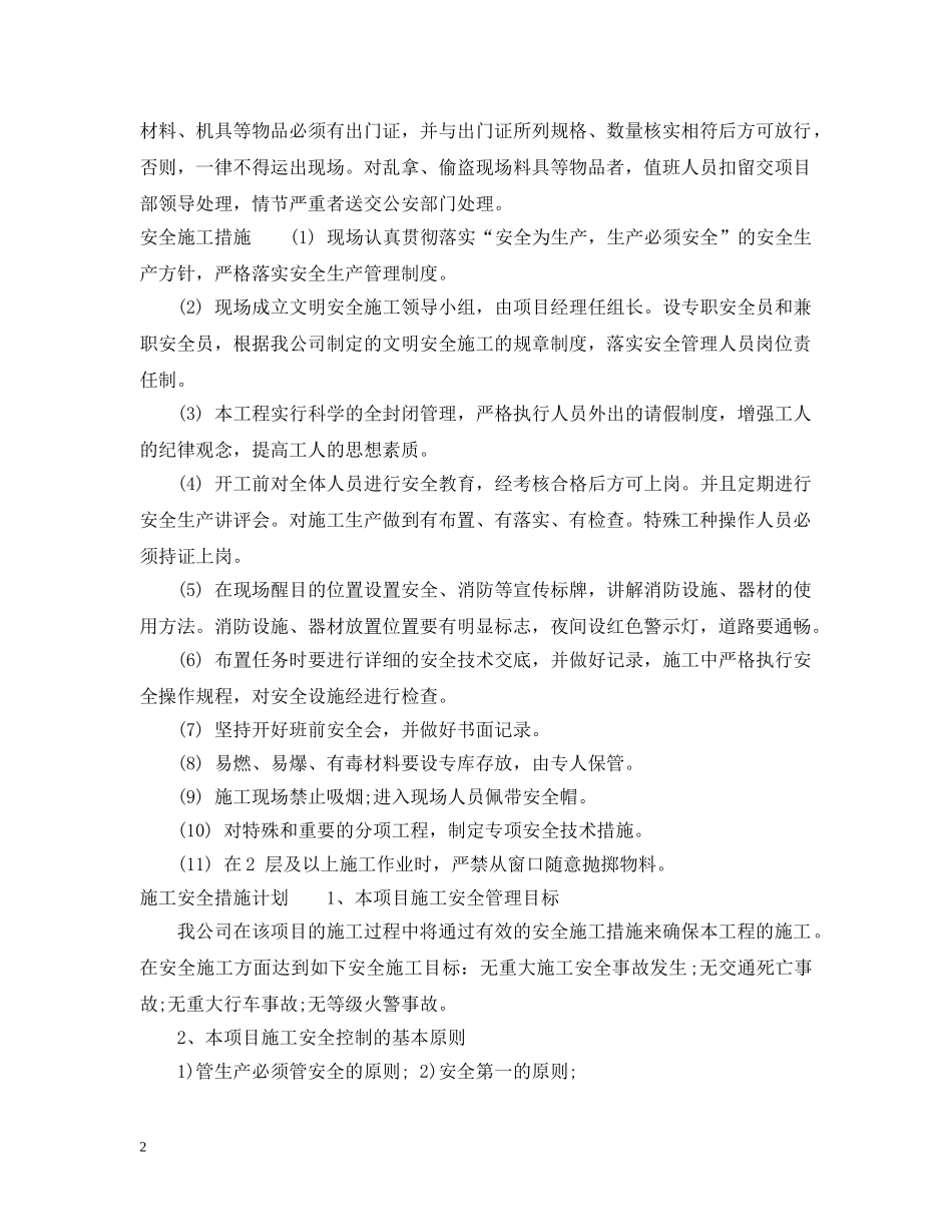 春节期间安全施工措施 _第2页