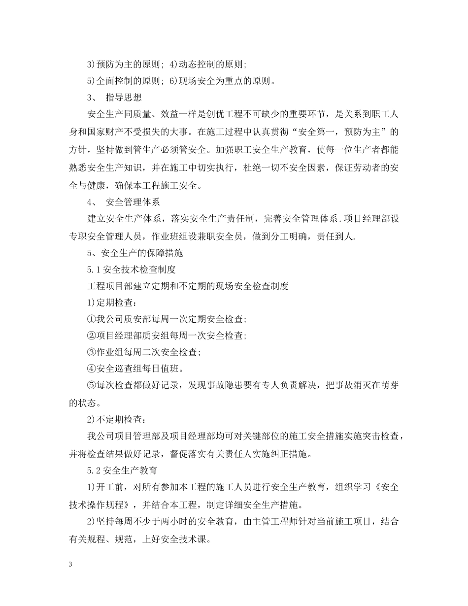 春节期间安全施工措施 _第3页