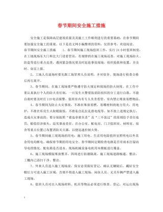 春节期间安全施工措施 