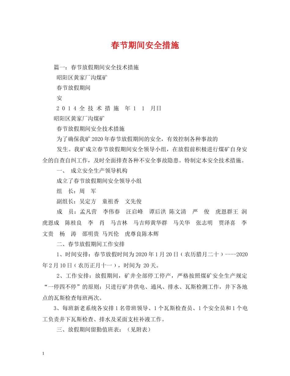 春节期间安全措施 _第1页