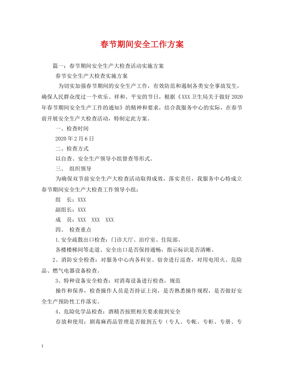 春节期间安全工作方案 _第1页