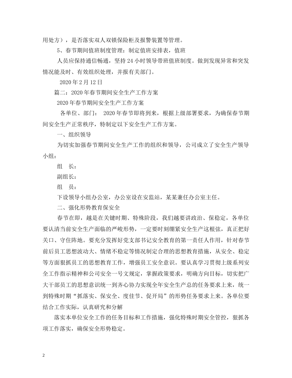 春节期间安全工作方案 _第2页