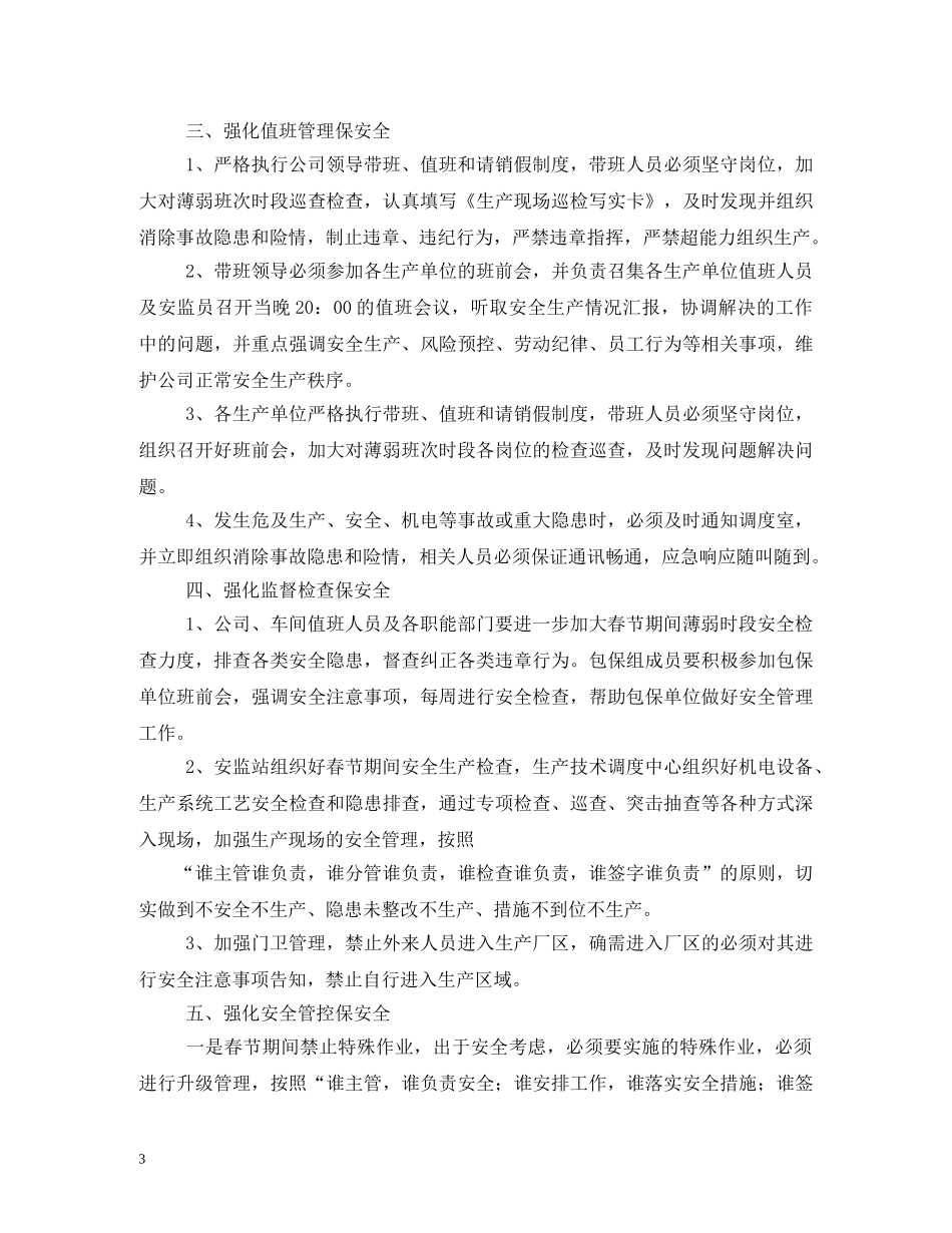 春节期间安全工作方案 _第3页