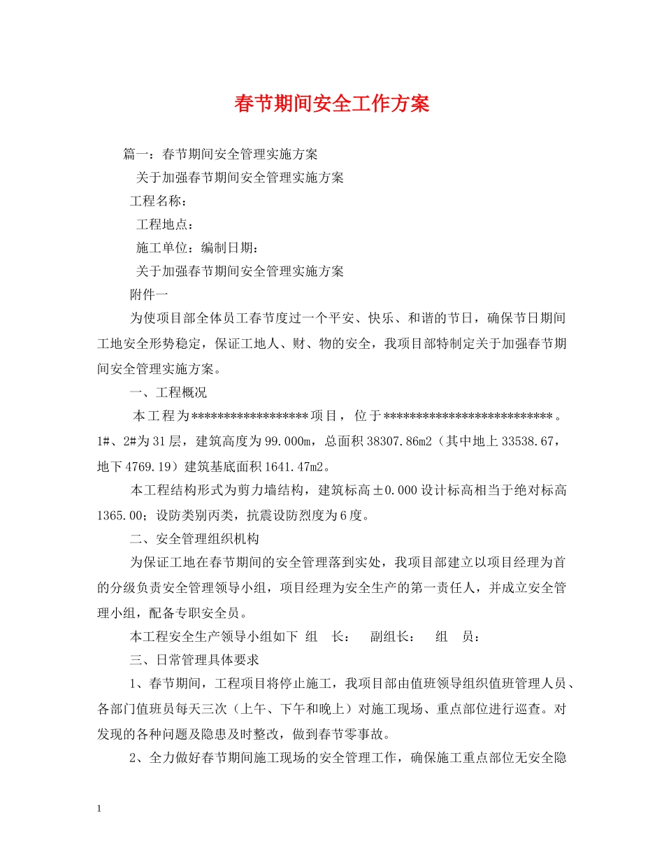 春节期间安全工作方案2 _第1页