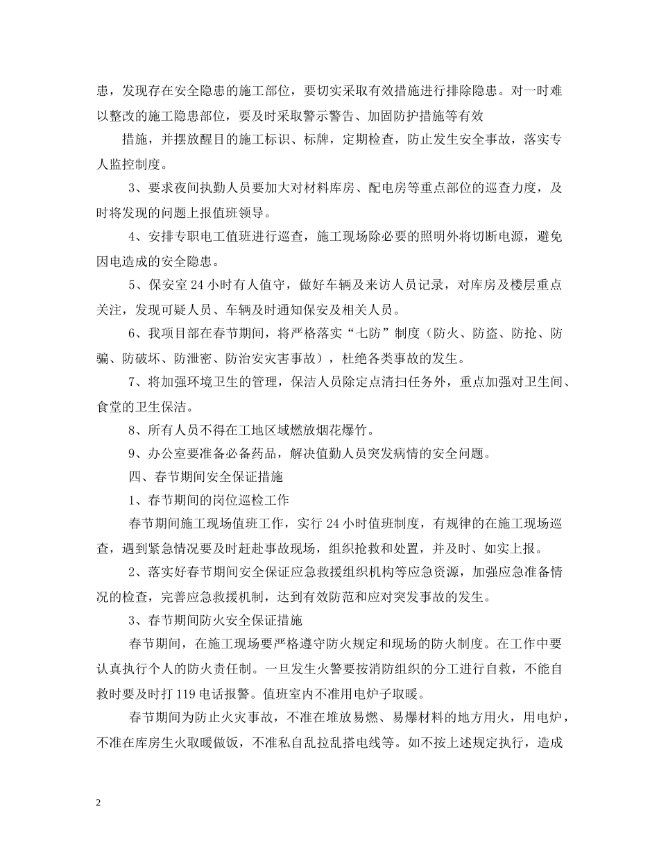 春节期间安全工作方案2 _第2页