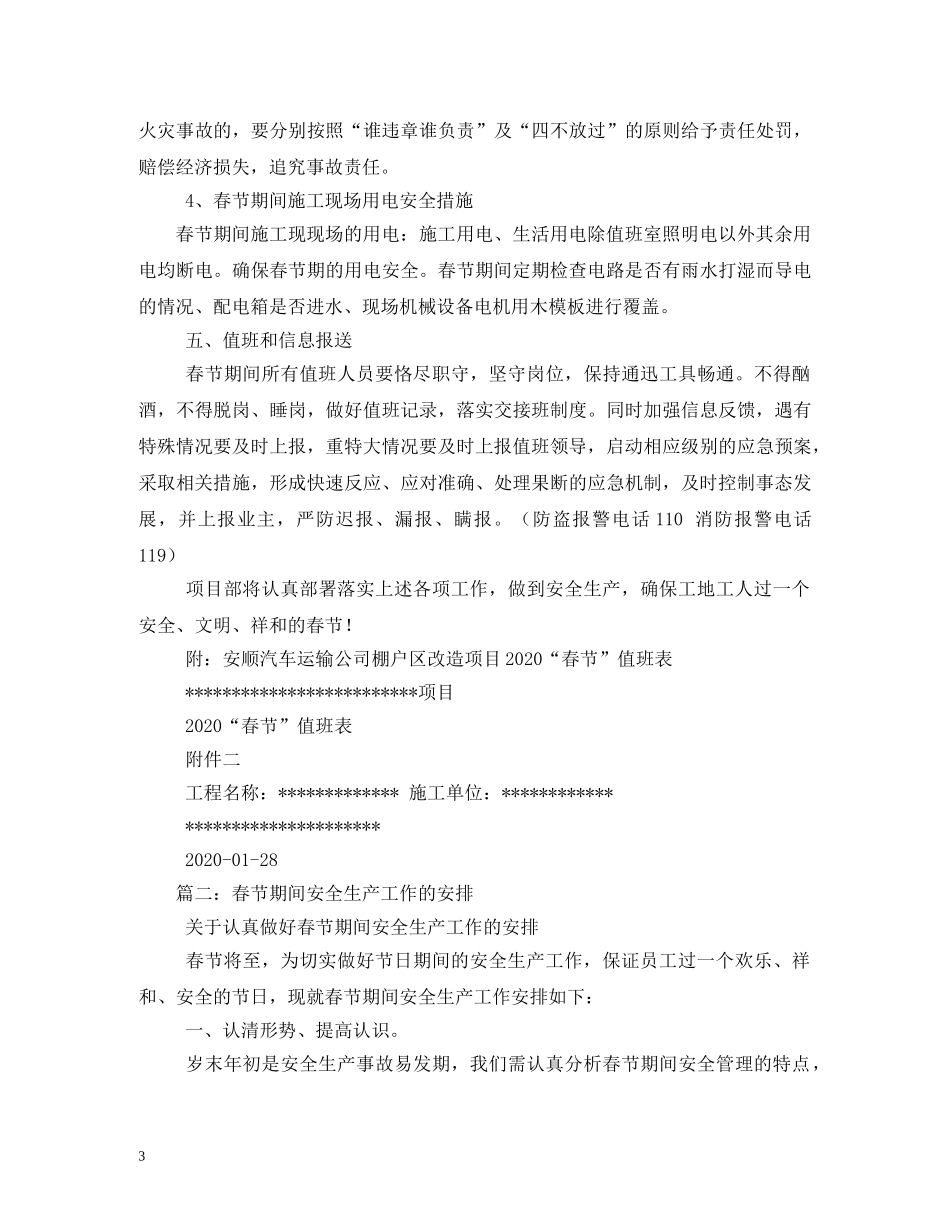 春节期间安全工作方案2 _第3页
