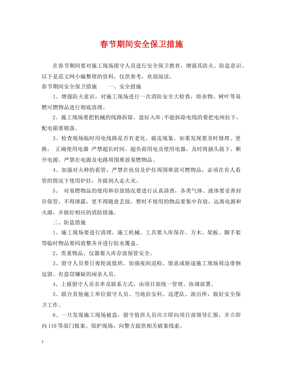 春节期间安全保卫措施 _第1页