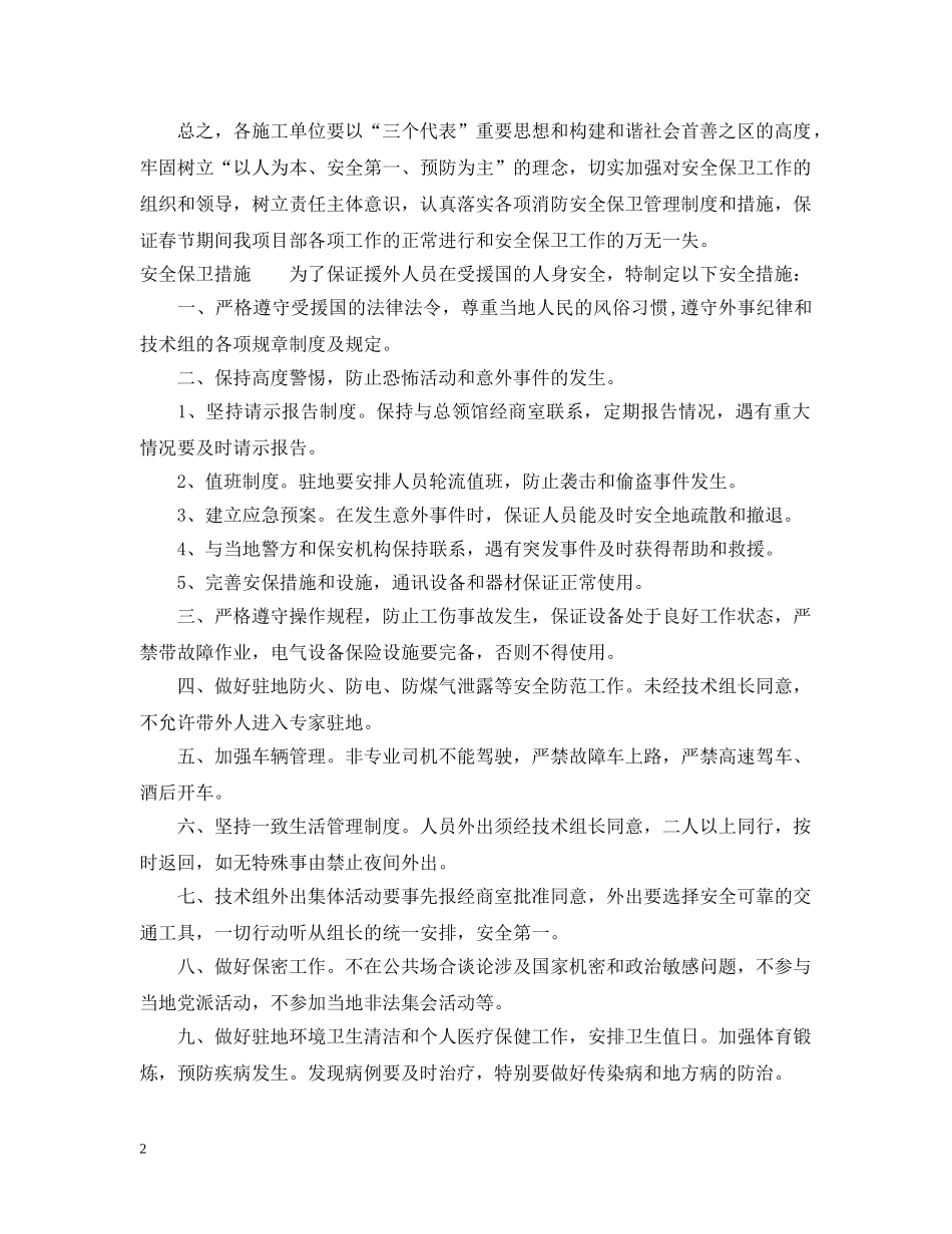 春节期间安全保卫措施 _第2页