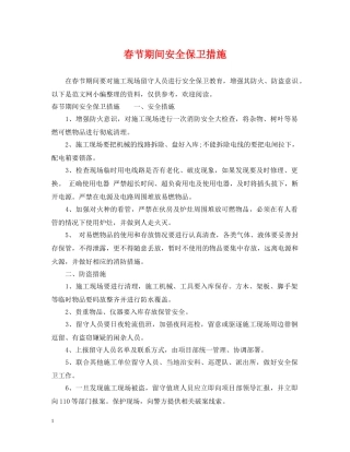 春节期间安全保卫措施 