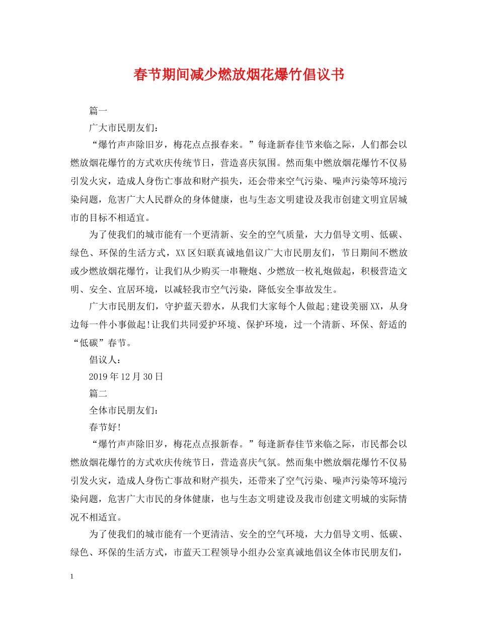 春节期间减少燃放烟花爆竹倡议书 _第1页