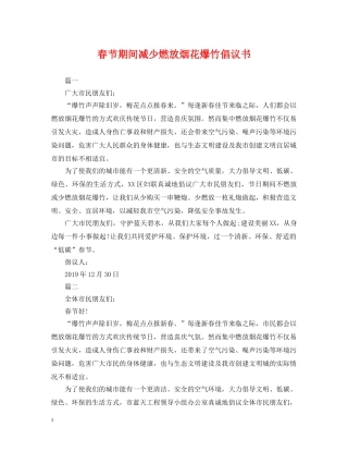 春节期间减少燃放烟花爆竹倡议书 
