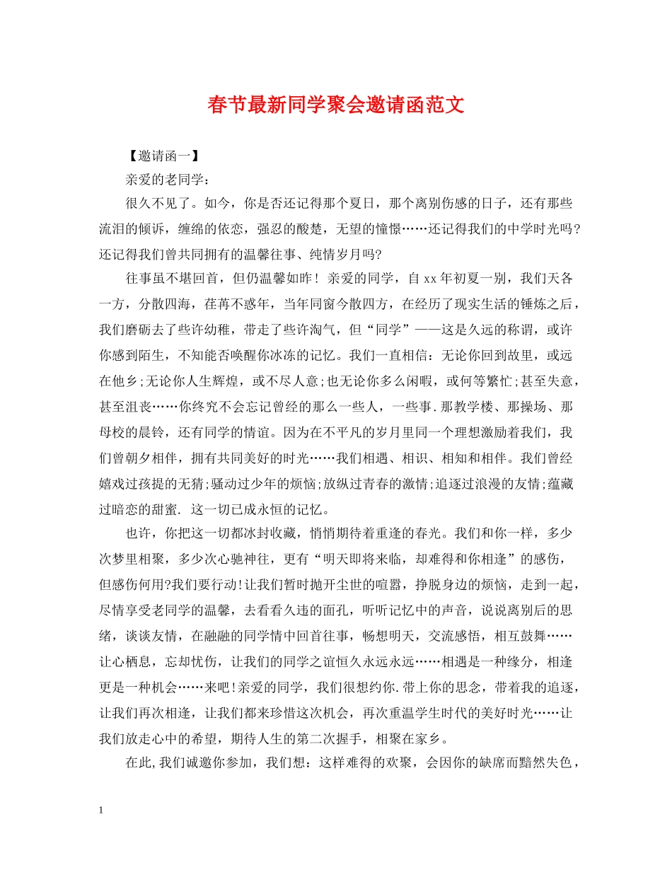 春节最新同学聚会邀请函范文 _第1页