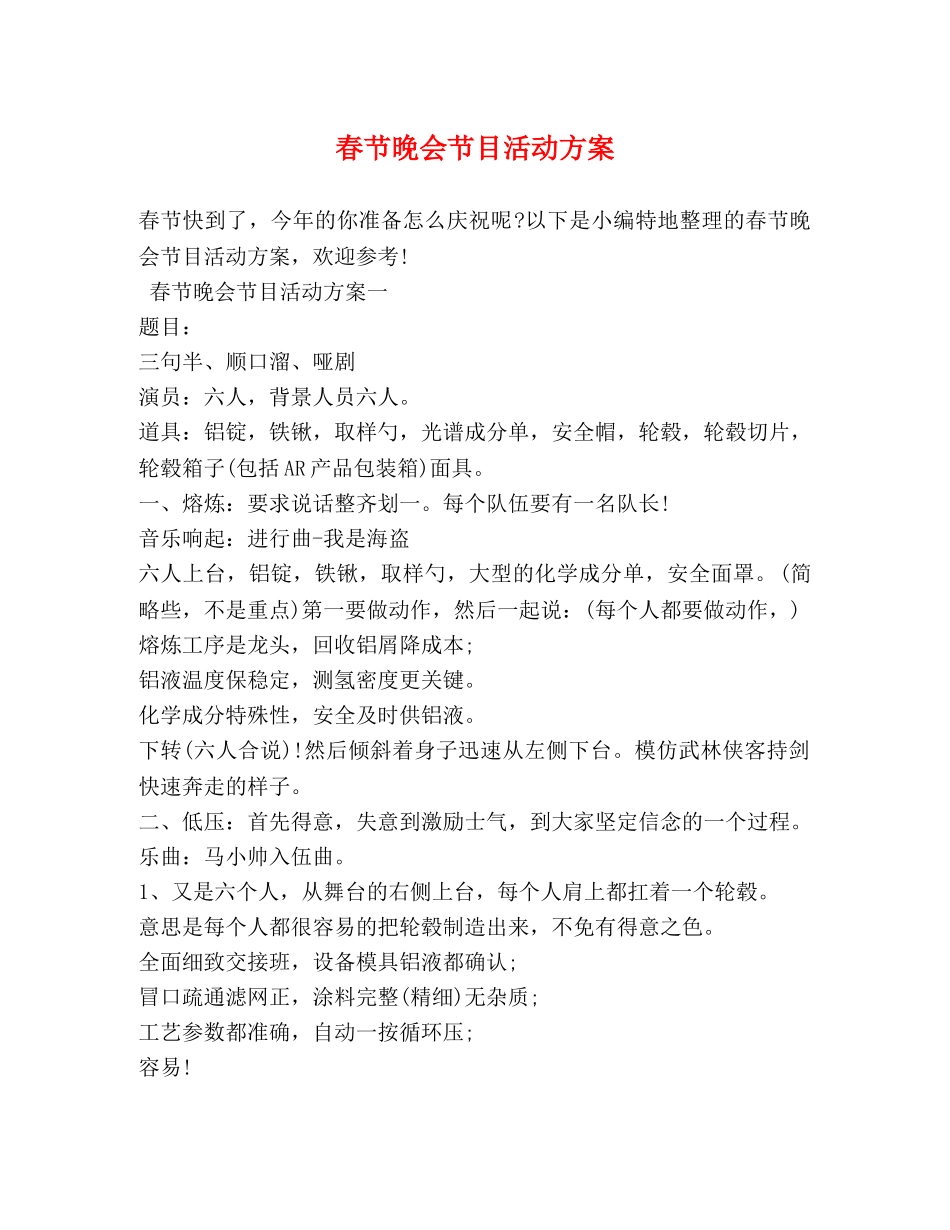春节晚会节目活动方案 _第1页