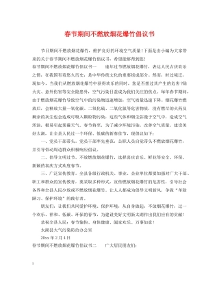 春节期间不燃放烟花爆竹倡议书 