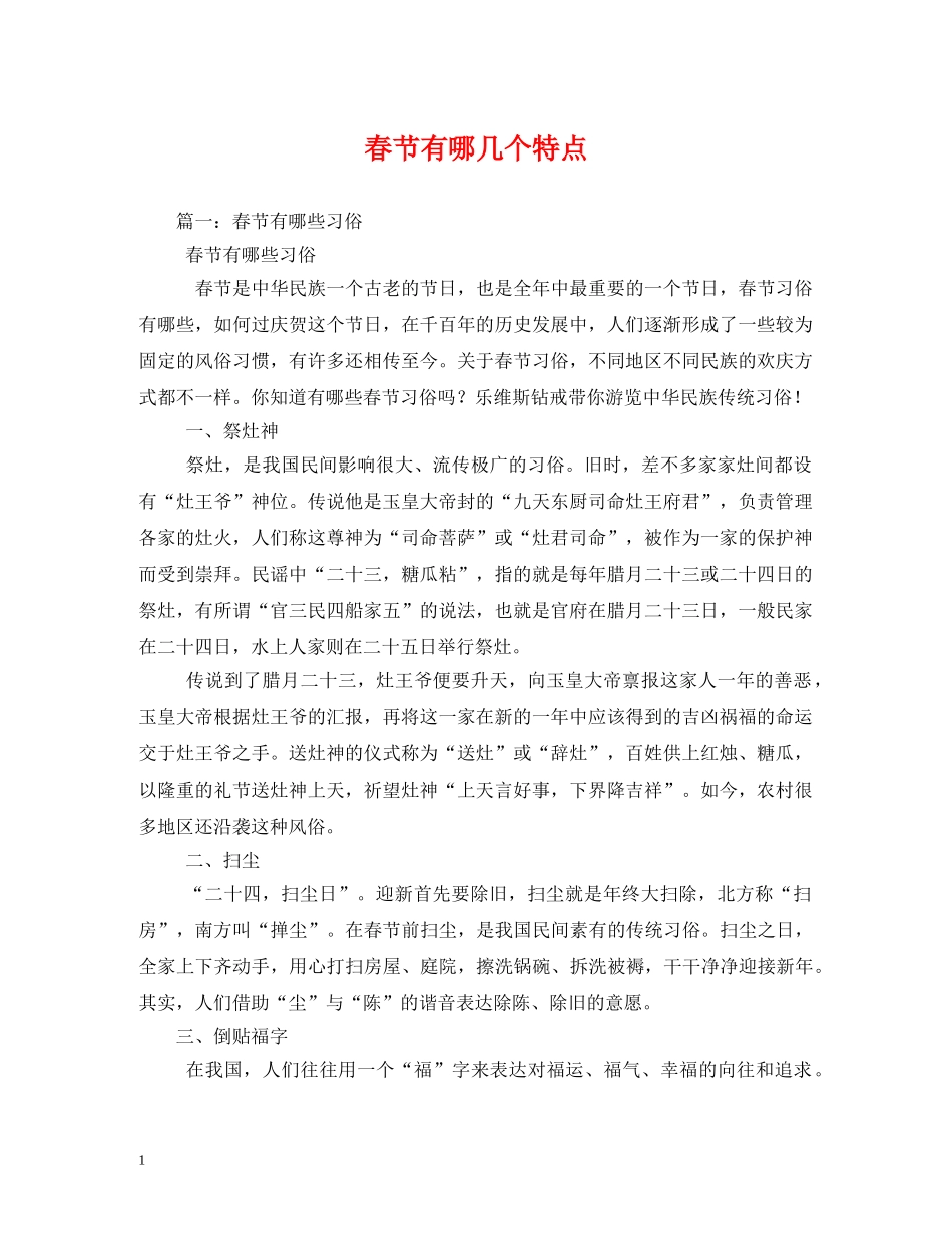 春节有哪几个特点 _第1页