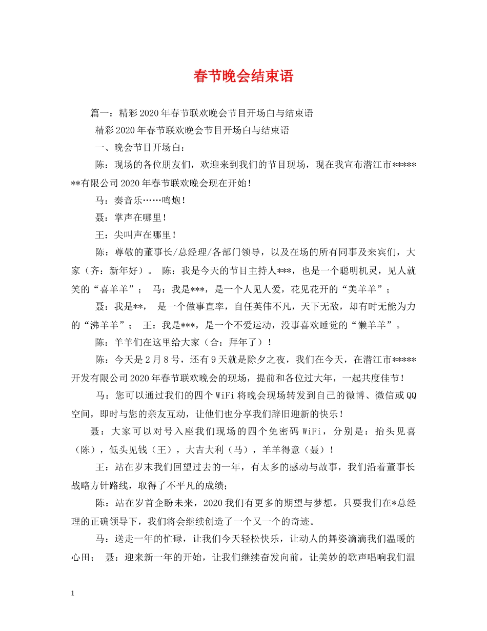 春节晚会结束语 _第1页