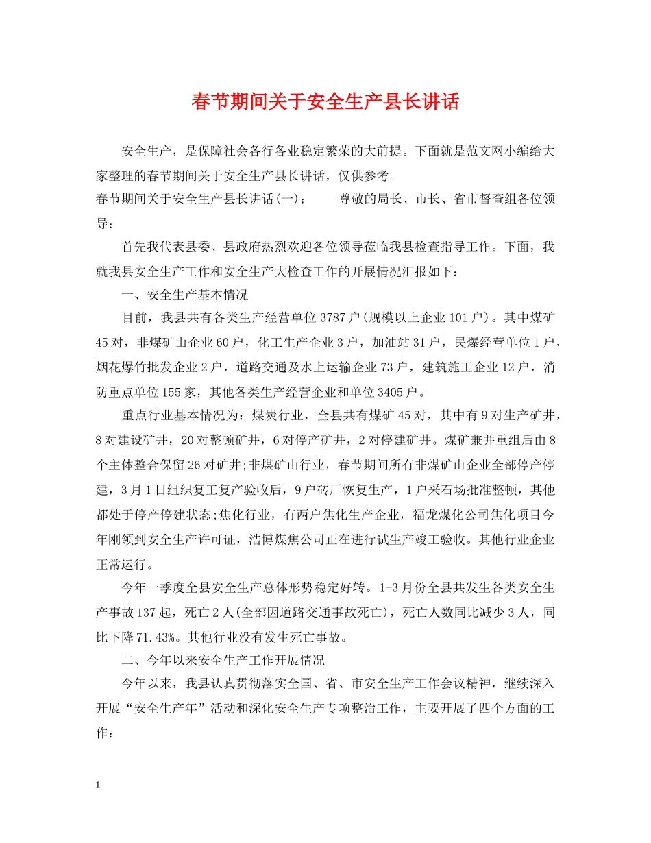 春节期间关于安全生产县长讲话 _第1页