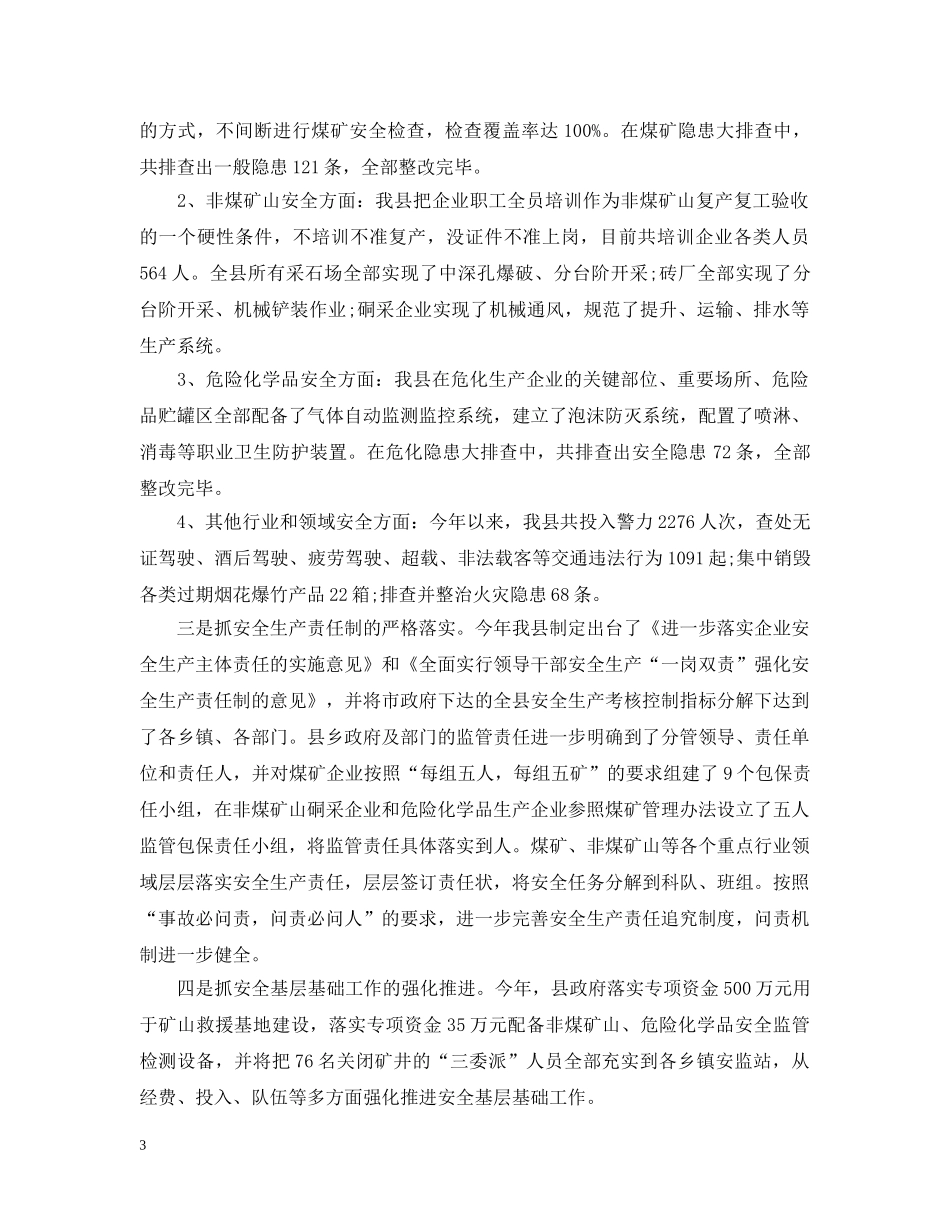 春节期间关于安全生产县长讲话 _第3页