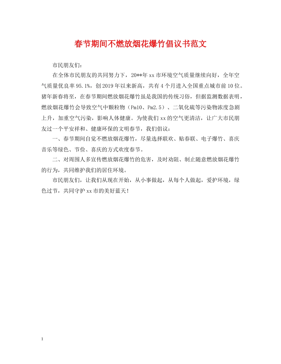春节期间不燃放烟花爆竹倡议书范文 _第1页