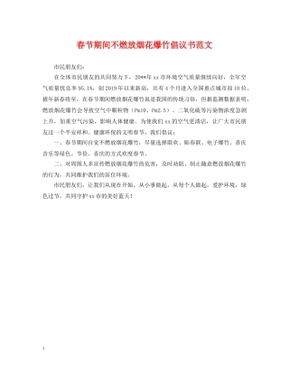 春节期间不燃放烟花爆竹倡议书范文 