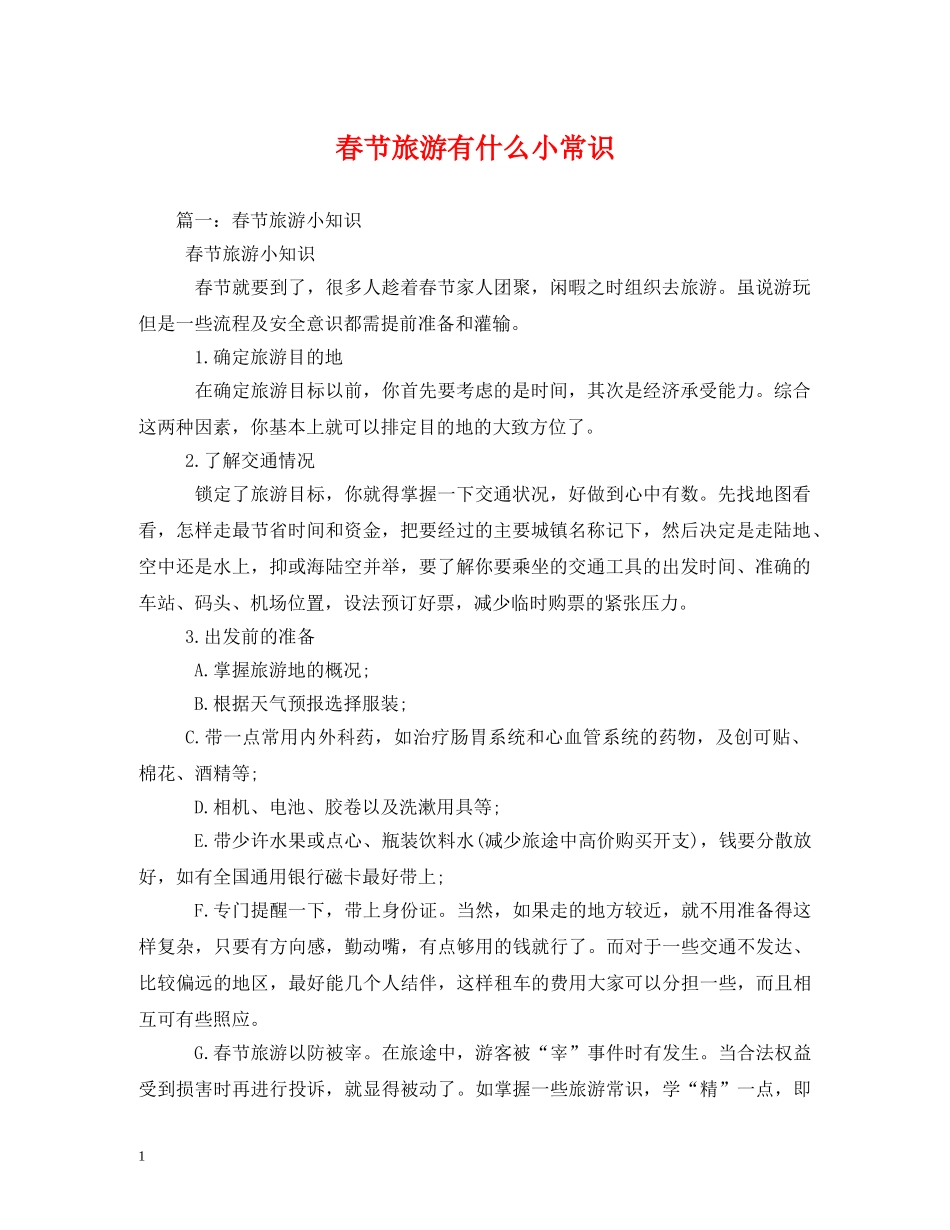 春节旅游有什么小常识 _第1页