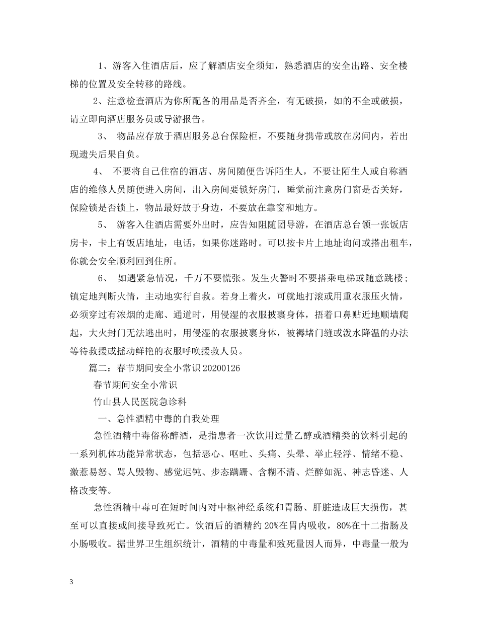 春节旅游有什么小常识 _第3页