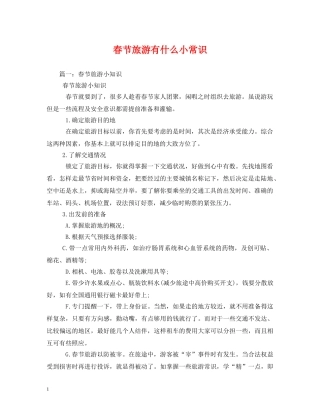 春节旅游有什么小常识 
