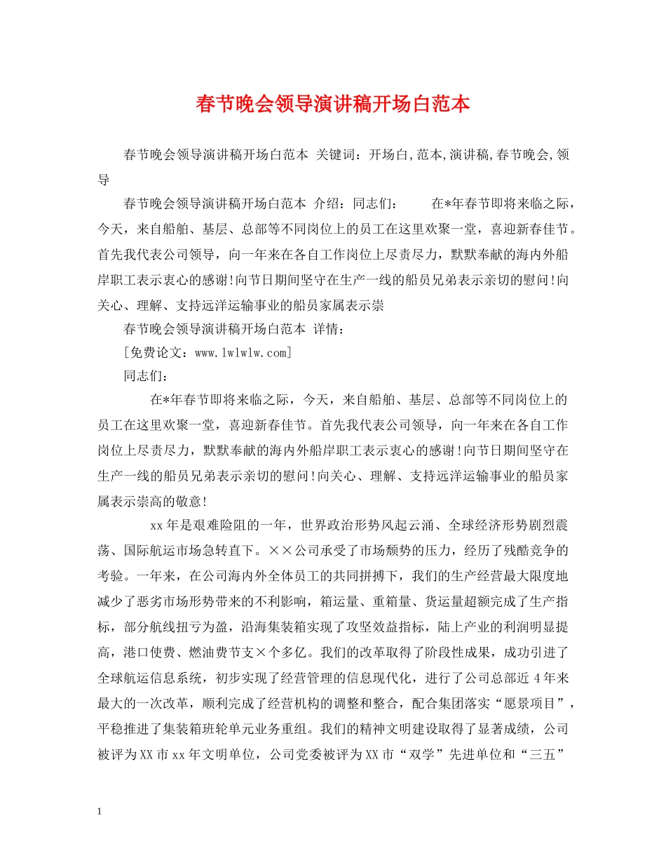 春节晚会领导演讲稿开场白范本 _第1页