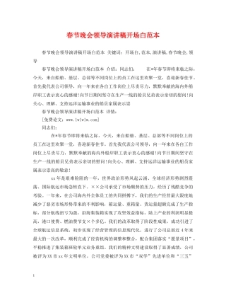 春节晚会领导演讲稿开场白范本 