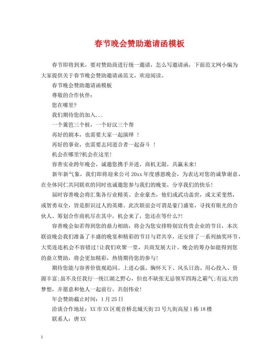春节晚会赞助邀请函模板 _第1页