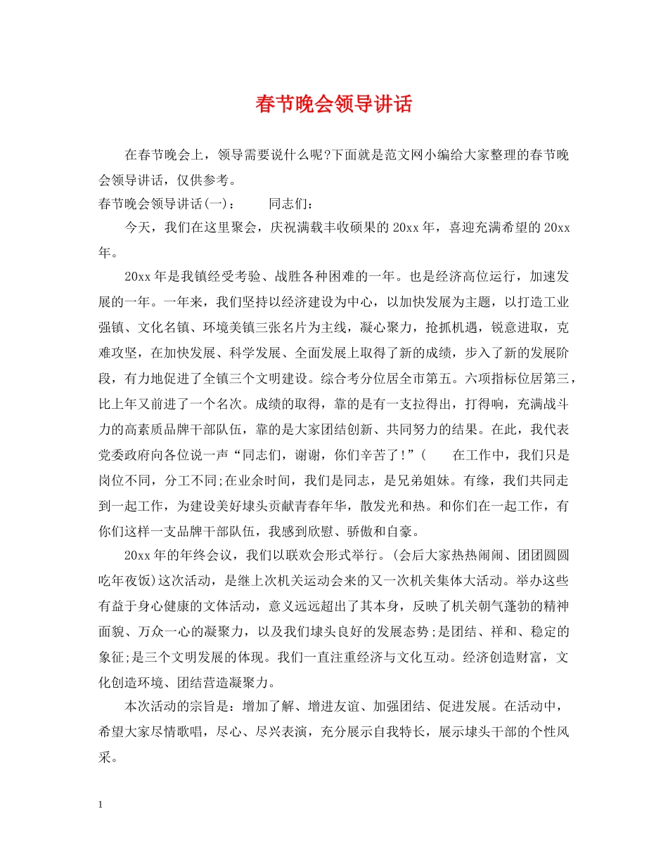 春节晚会领导讲话 _第1页