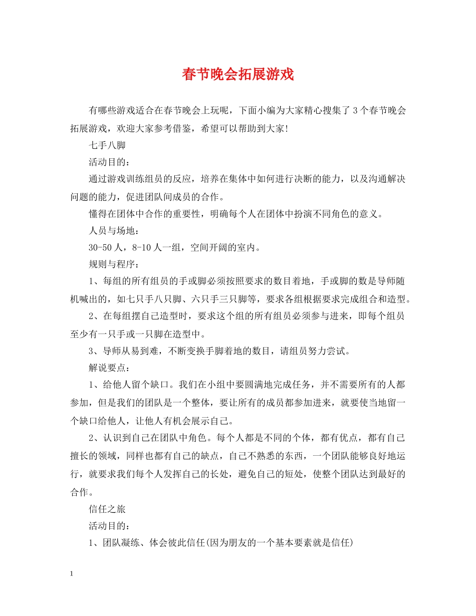 春节晚会拓展游戏 _第1页