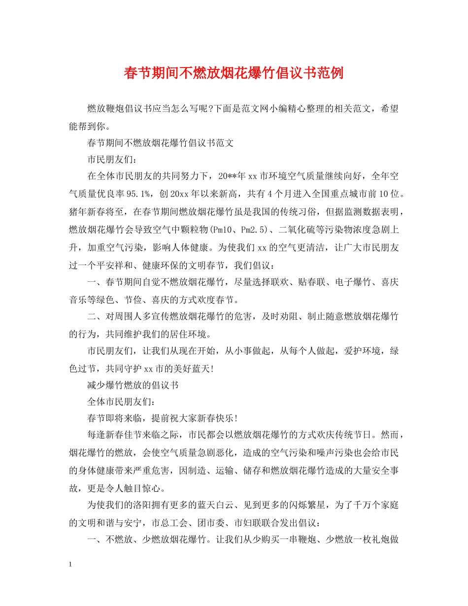 春节期间不燃放烟花爆竹倡议书范例 _第1页