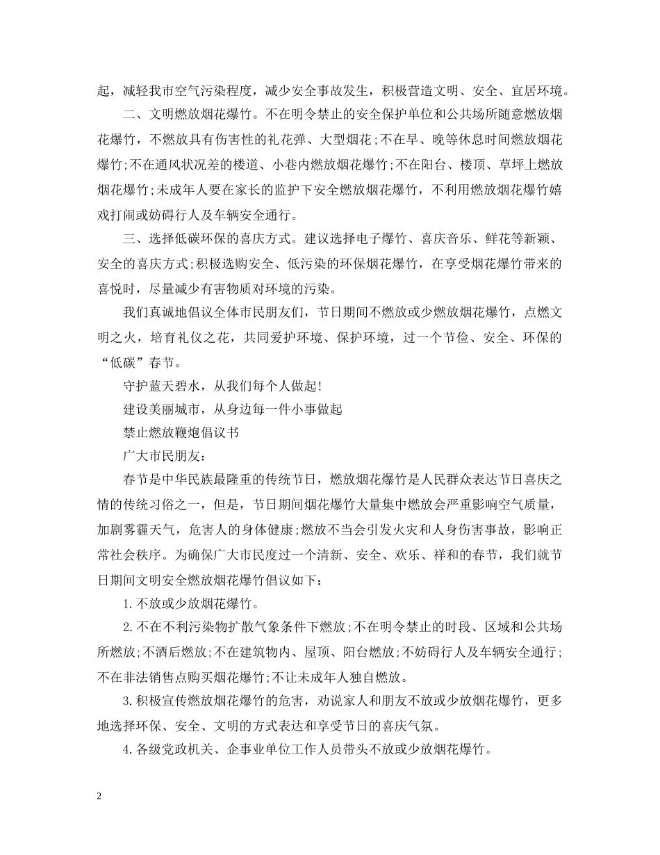 春节期间不燃放烟花爆竹倡议书范例 _第2页