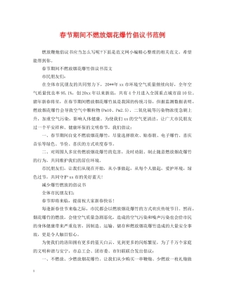 春节期间不燃放烟花爆竹倡议书范例 
