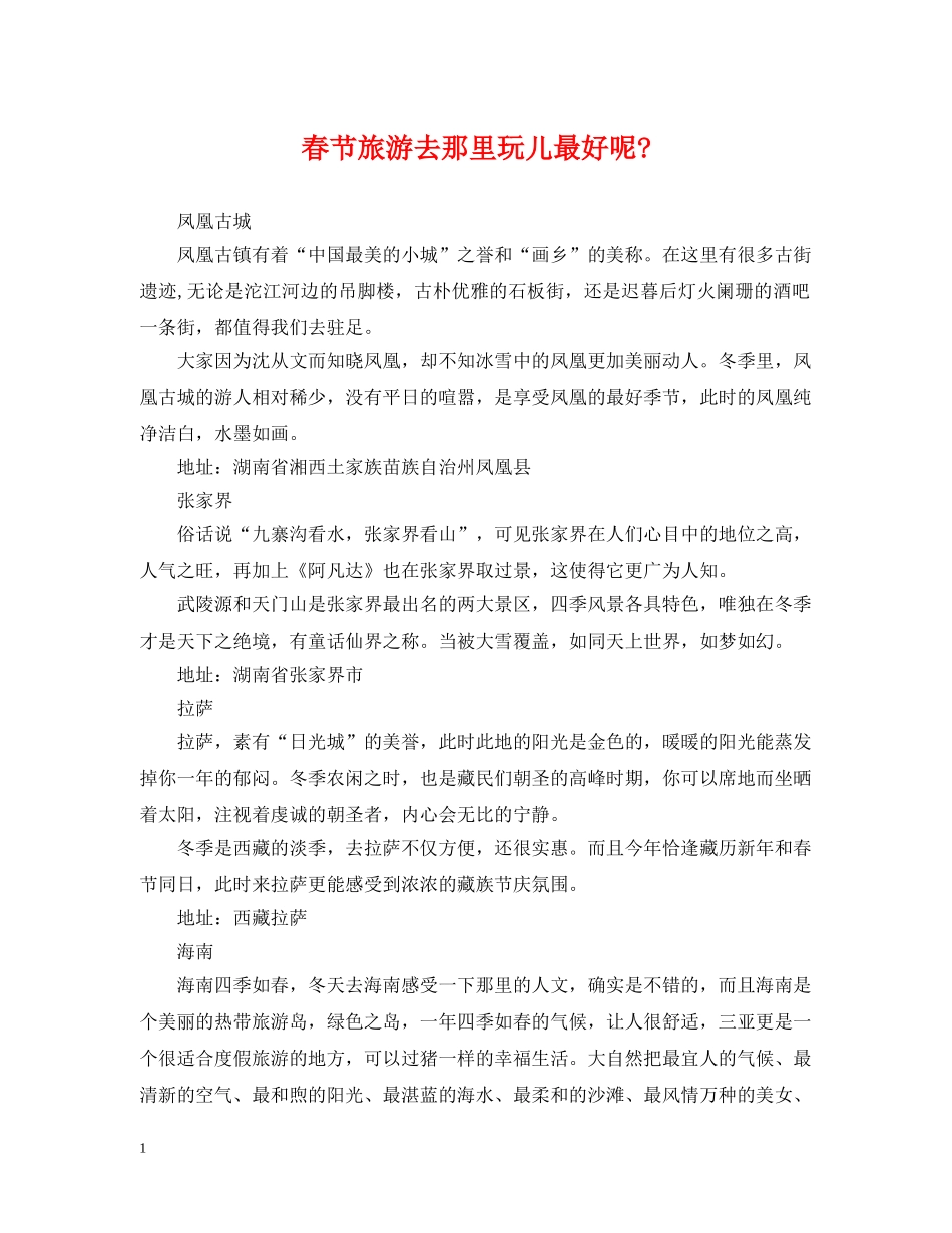 春节旅游去那里玩儿最好呢- _第1页