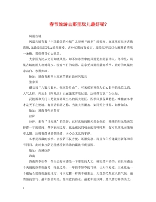 春节旅游去那里玩儿最好呢- 