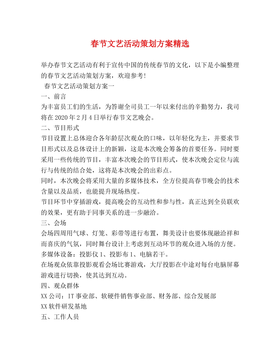 春节文艺活动策划方案精选 _第1页
