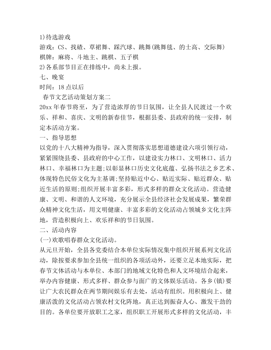春节文艺活动策划方案精选 _第3页