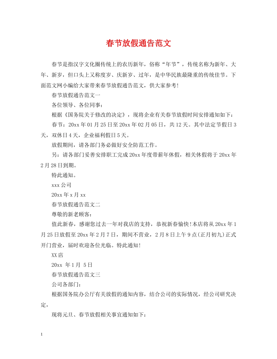 春节放假通告范文 _第1页