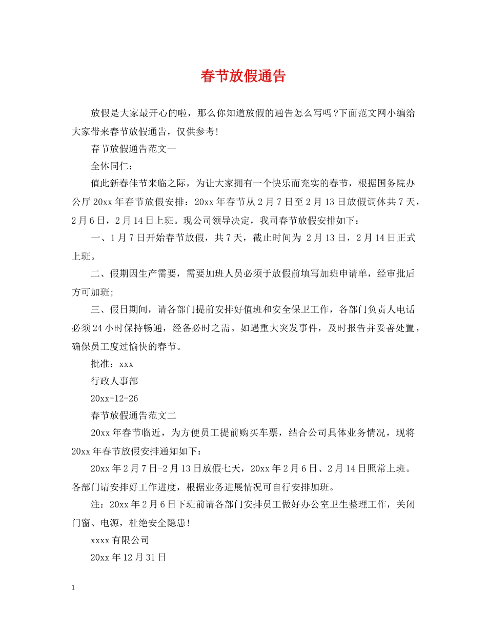 春节放假通告 _第1页