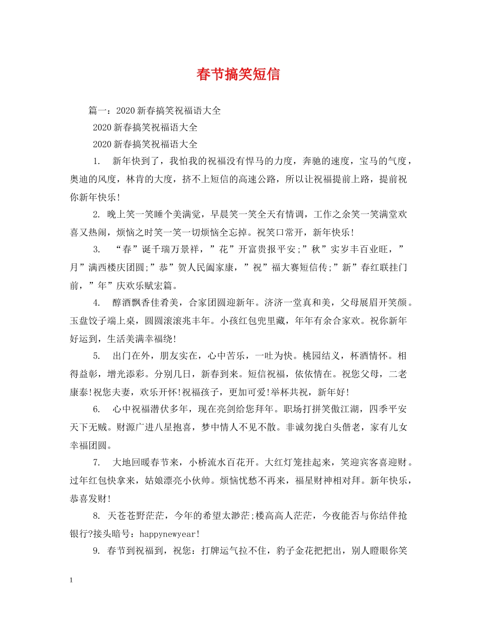 春节搞笑短信 _第1页